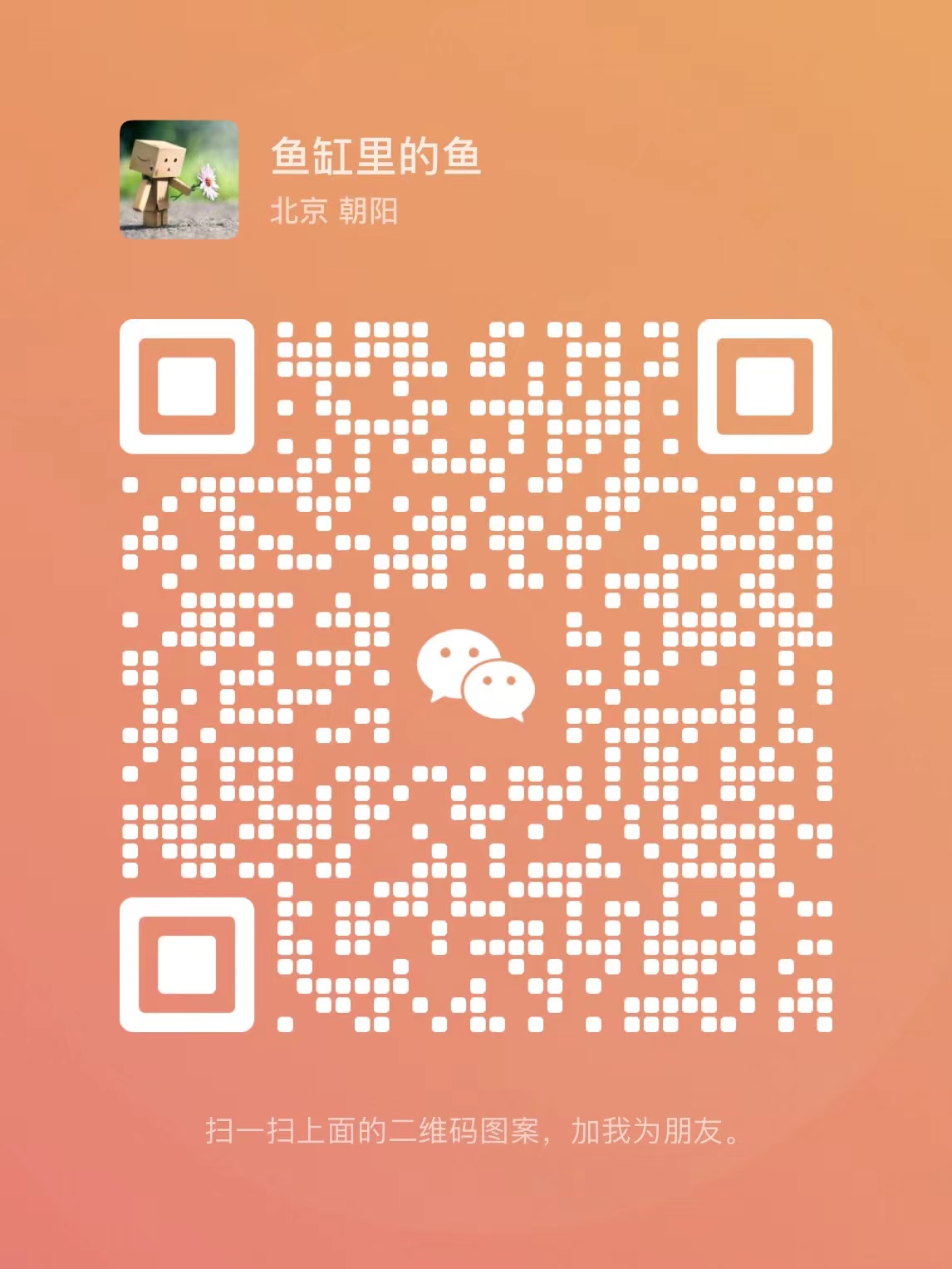 微信二维码